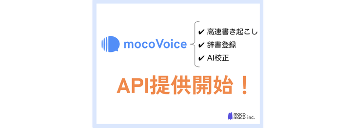 mocomoco、高性能音声認識AI「mocoVoice API」提供開始!