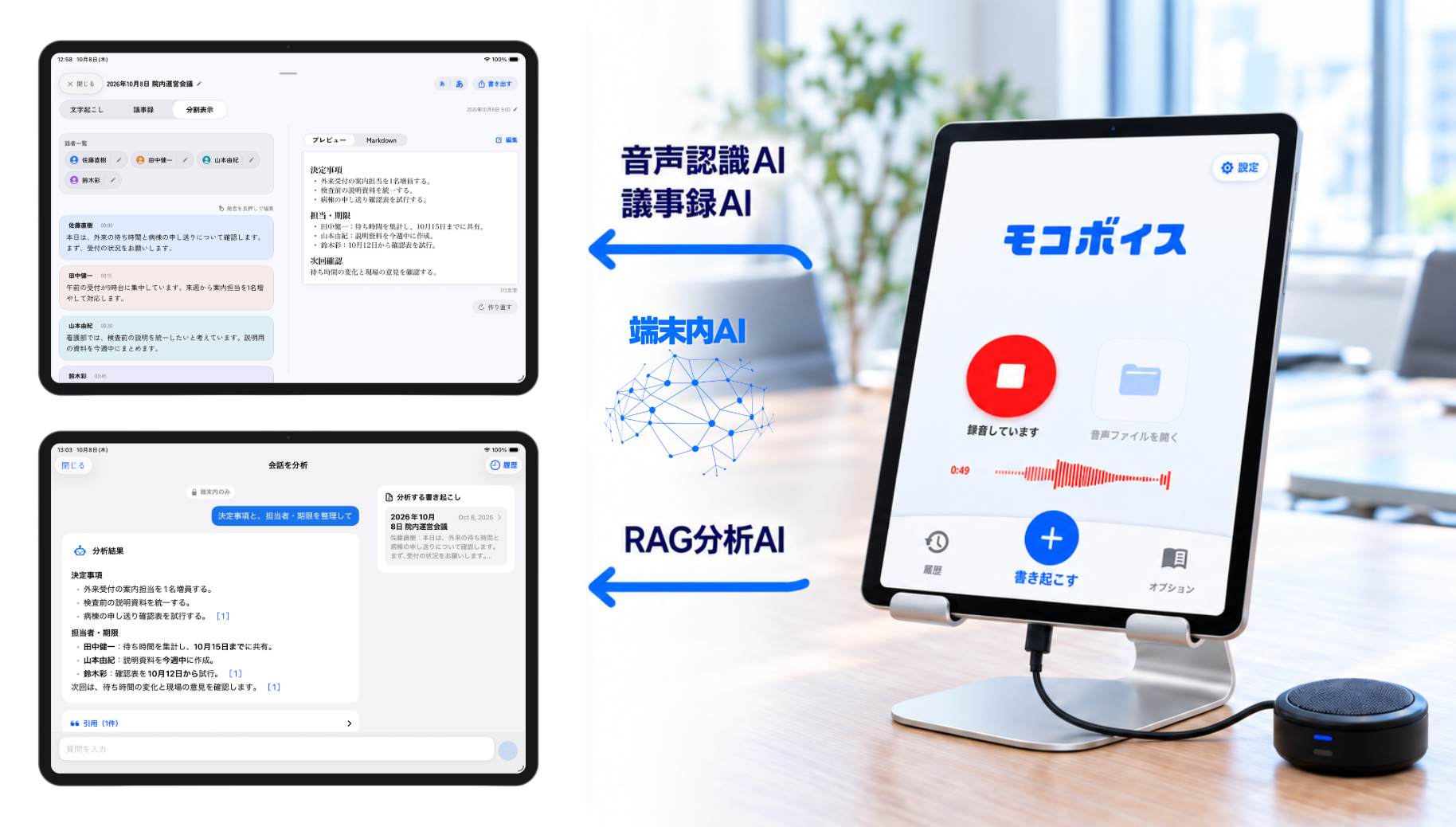 モコボイスの文字起こし・議事録作成・RAG分析のアプリ画面